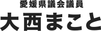 大西まこと